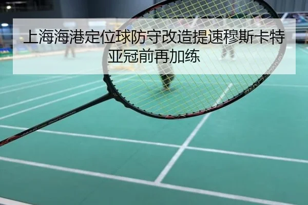 上海海港定位球防守改造提速穆斯卡特亚冠前再加练